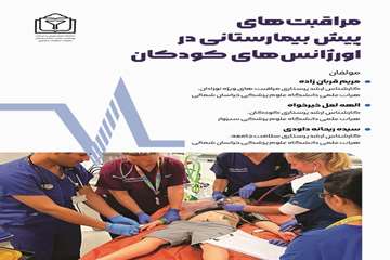 مراقبت‌های پیش بیمارستانی در اورژانس کودکان/ مریم قربان‌زاده، الهه لعل خیرخواه، سیده ریحانه داودی